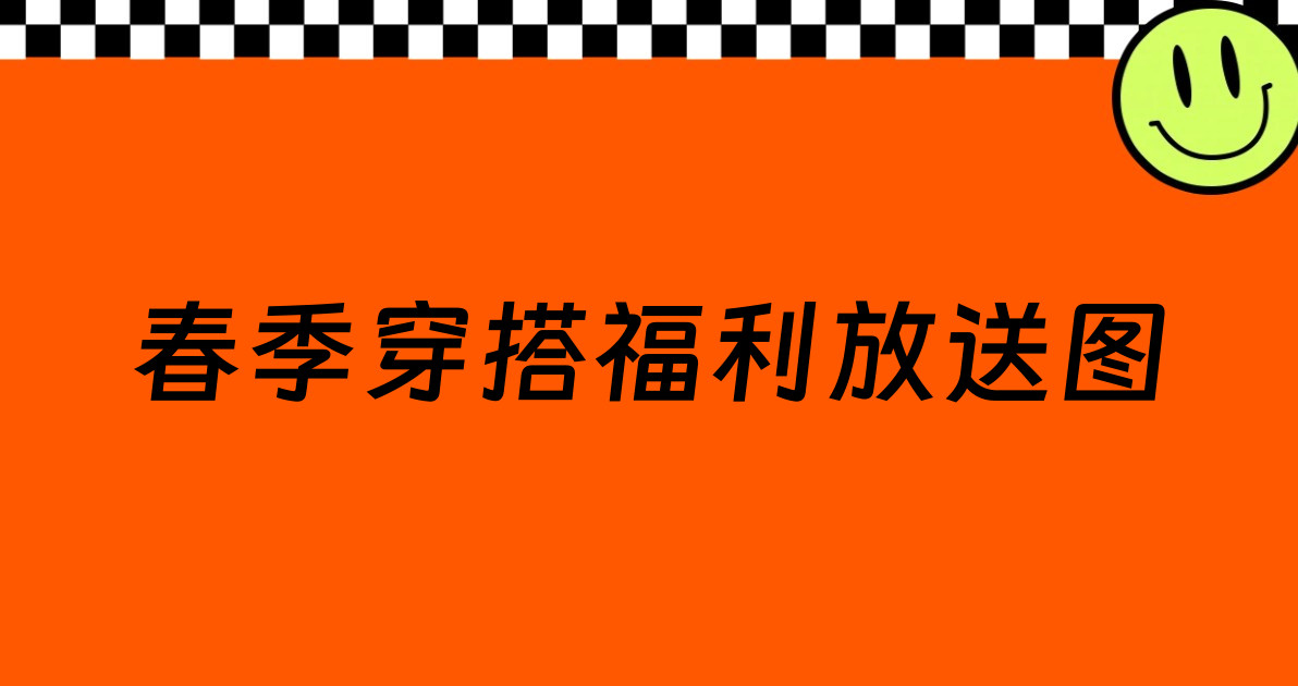 春季穿搭福利放送图