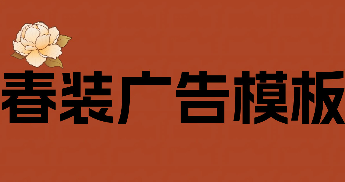 春装广告模板