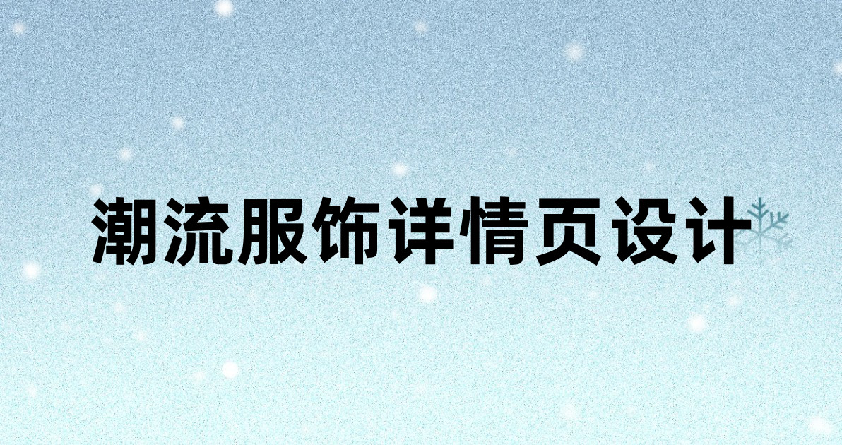 潮流服饰详情页设计