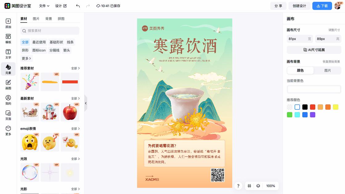 寒露海报快速设计