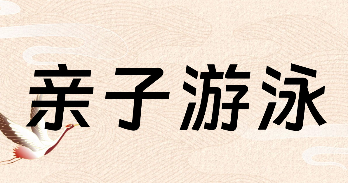 亲子游泳