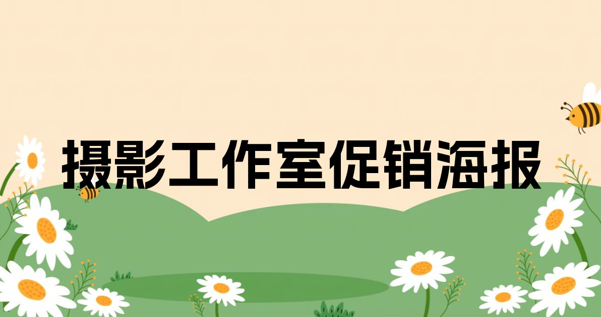 摄影工作室促销海报