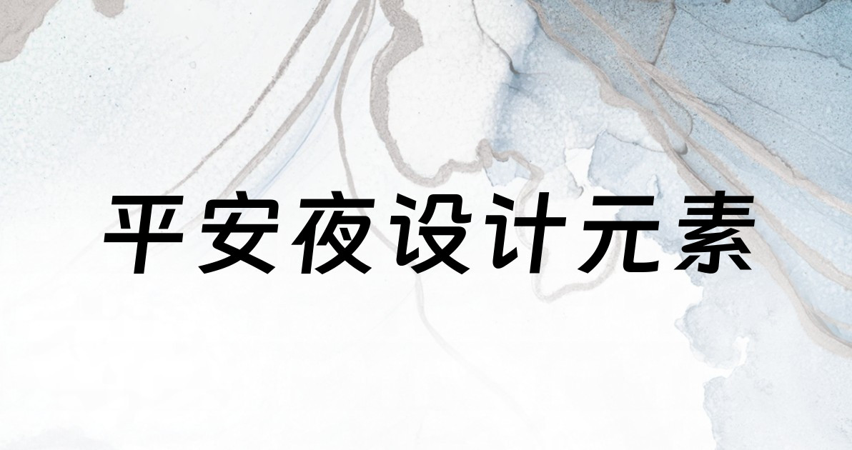 平安夜设计元素