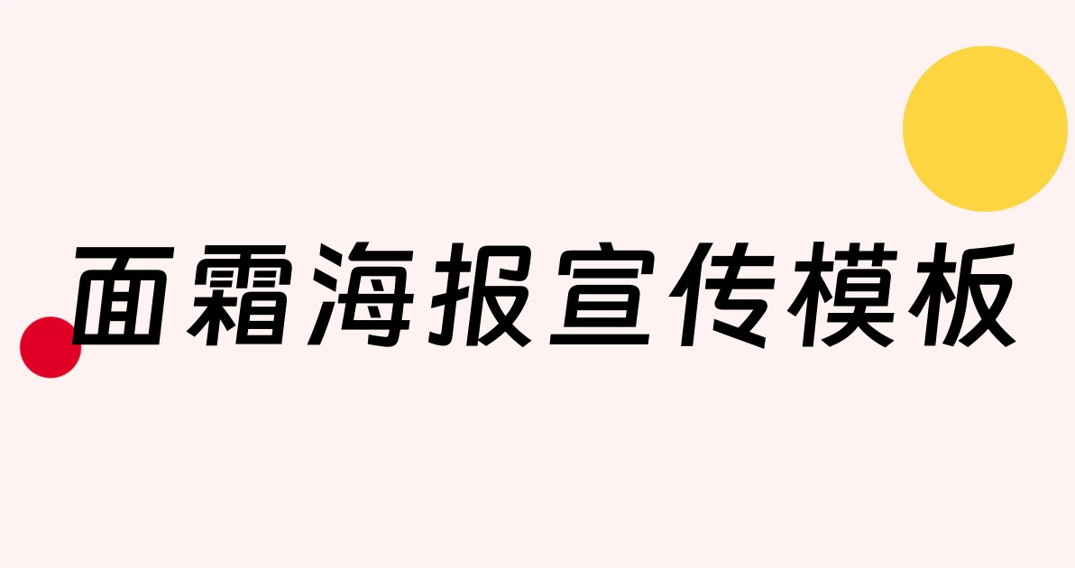 面霜海报宣传模板