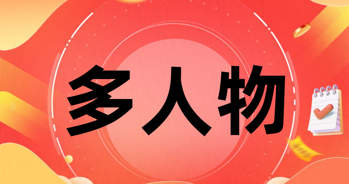 多人物