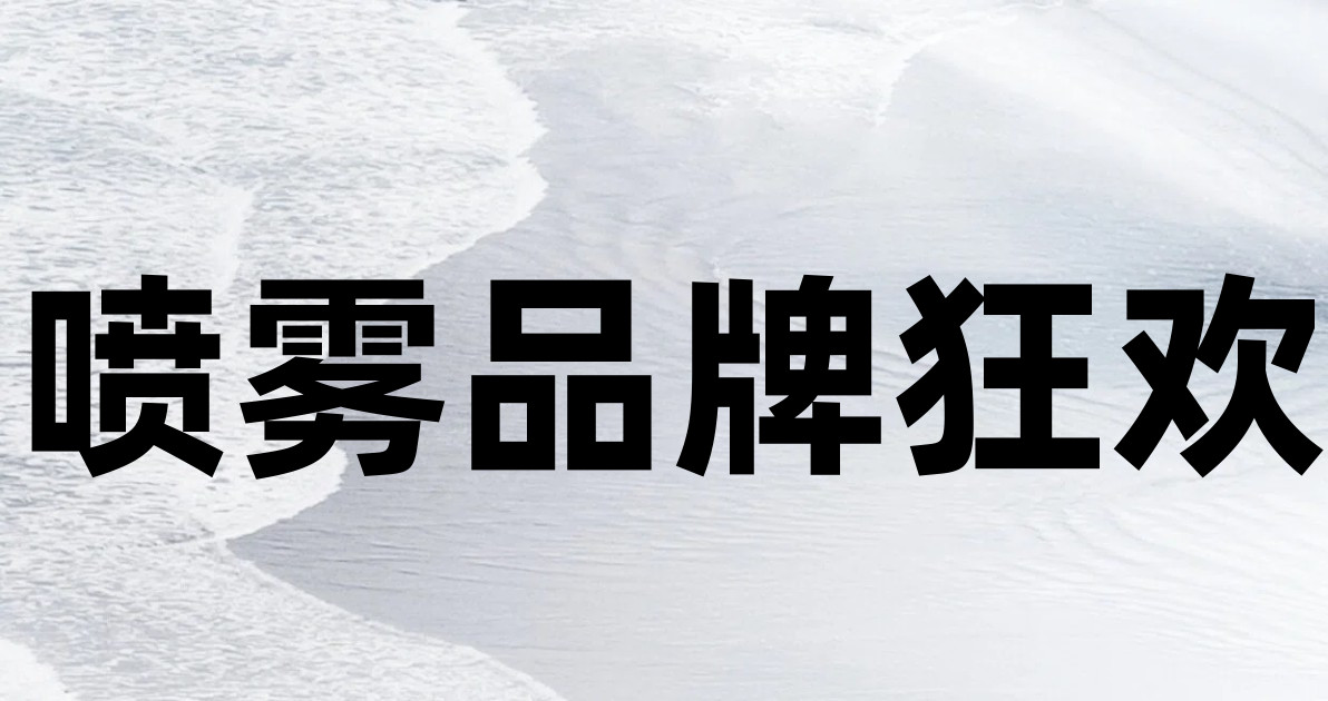 喷雾品牌狂欢