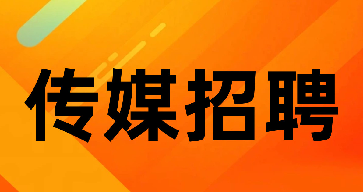 传媒招聘
