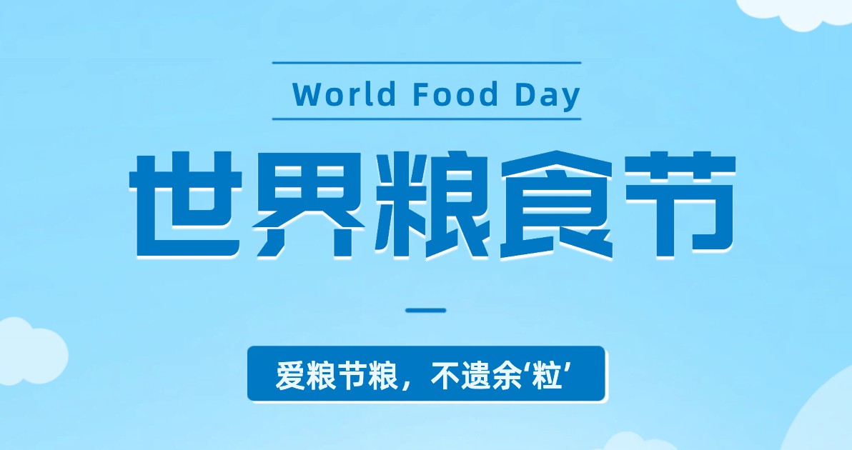 世界粮食日日签