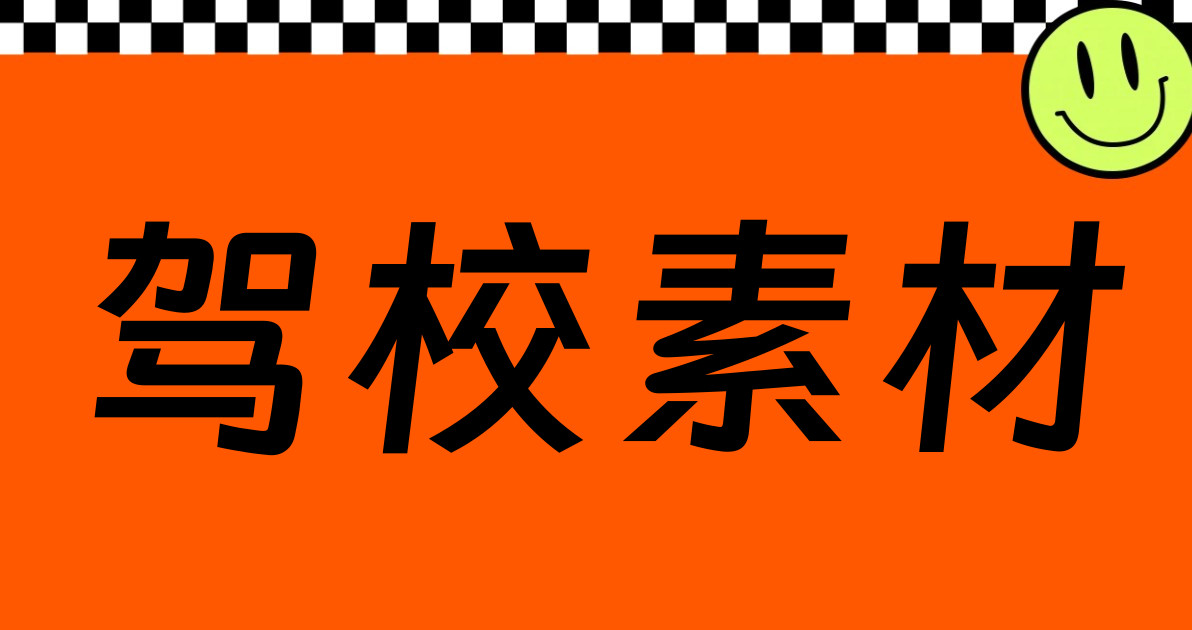 驾校素材