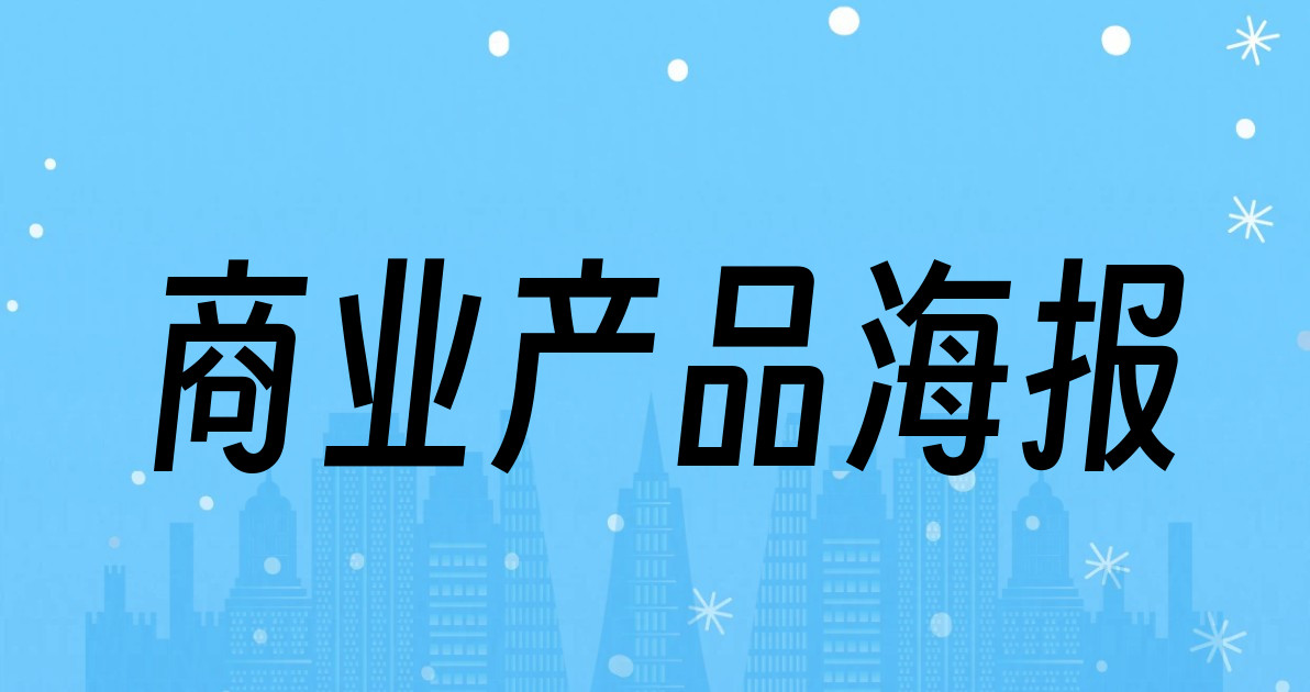 商业产品海报
