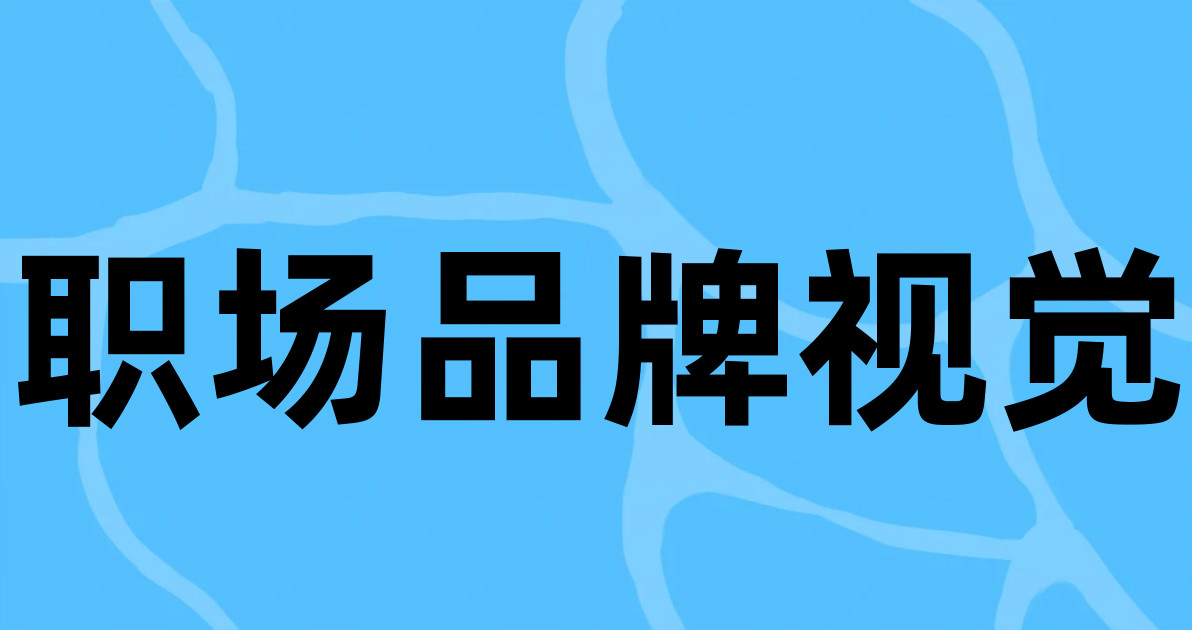 职场品牌视觉