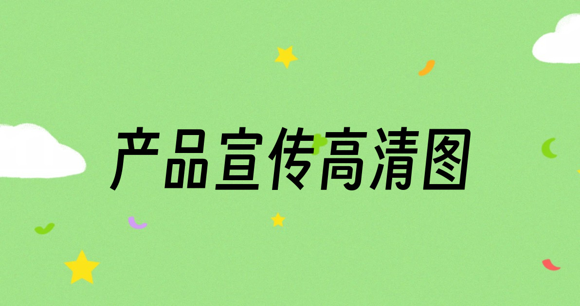 产品宣传高清图