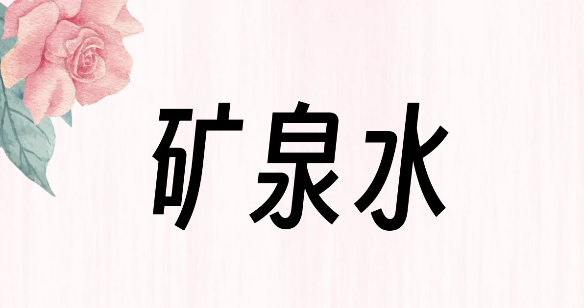 矿泉水
