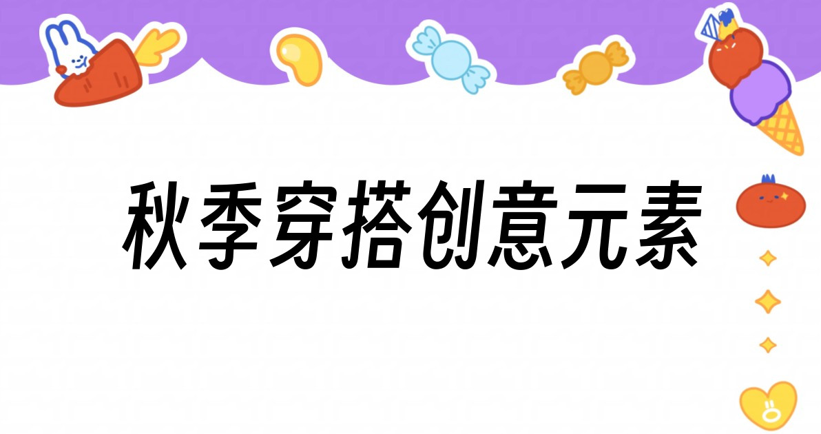 秋季穿搭创意元素