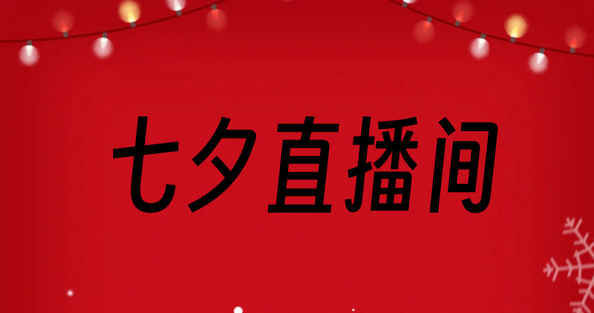 七夕直播间
