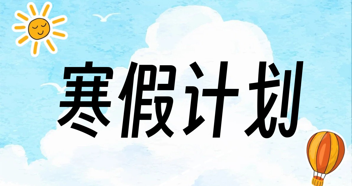 寒假计划