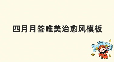 四月月签唯美治愈风模板：创意设计尽显温柔美感