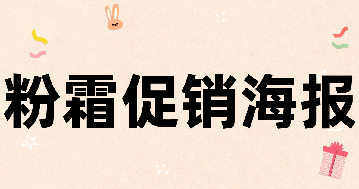 粉霜促销海报