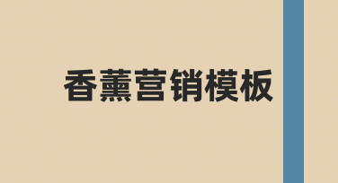 香薰营销海报设计指南：用模板快速打造高转化视觉