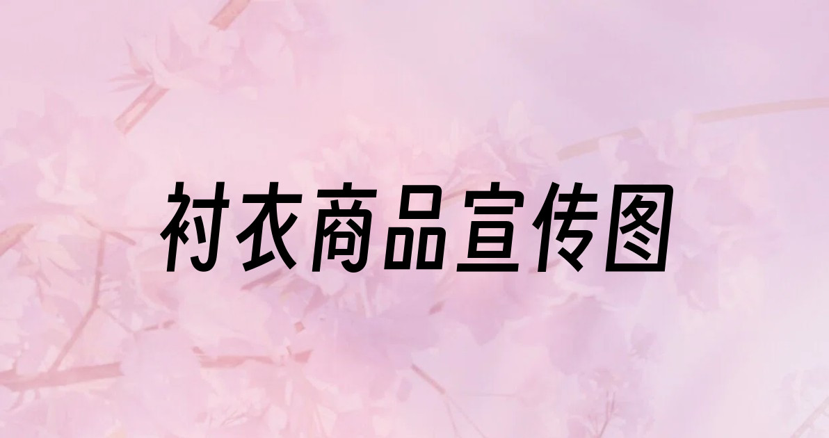 衬衣商品宣传图