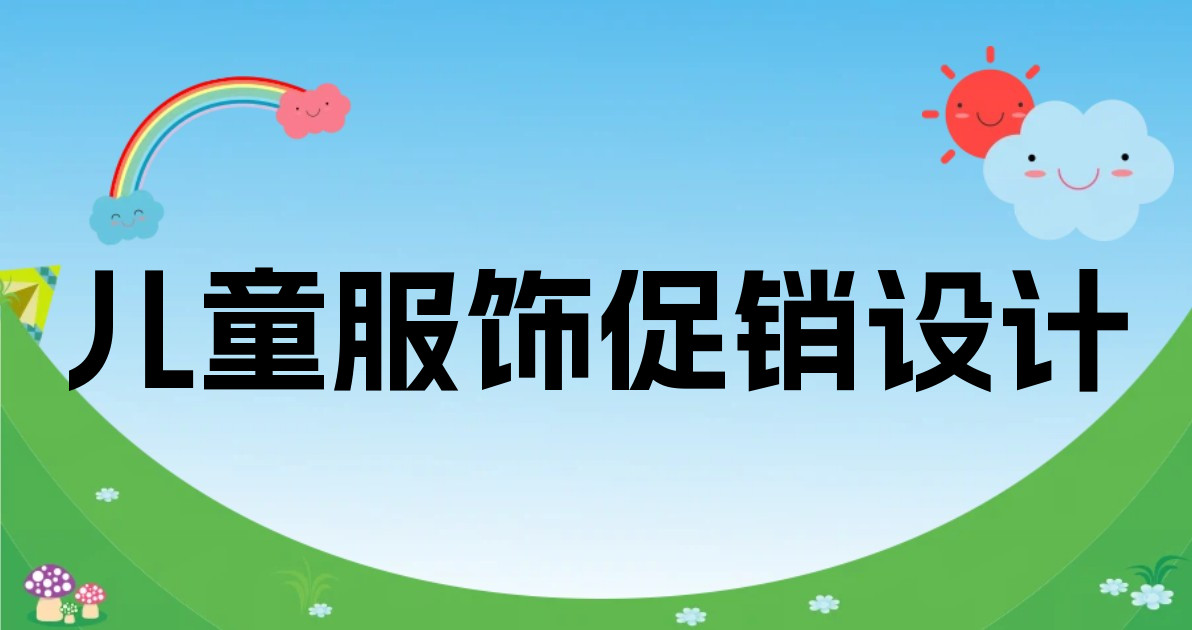 儿童服饰促销设计