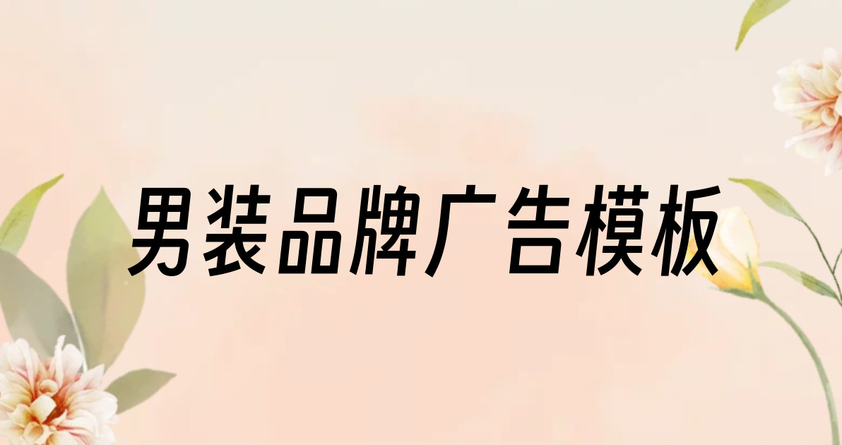 男装品牌广告模板