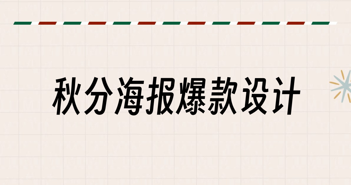 秋分海报爆款设计