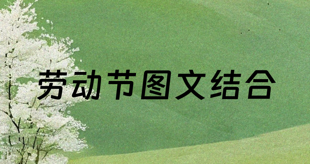 劳动节图文结合