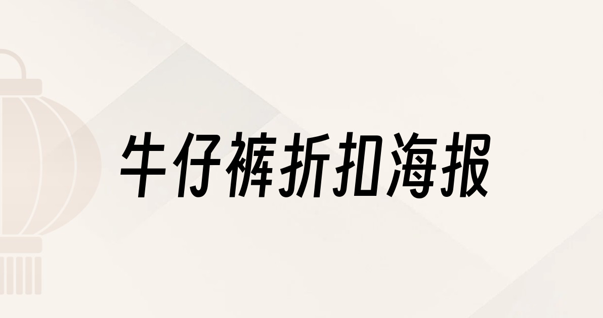 牛仔裤折扣海报