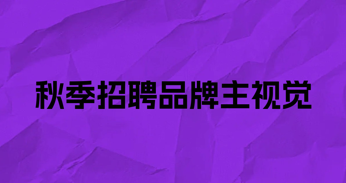 秋季招聘品牌主视觉