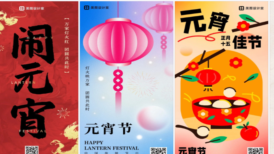 元宵节海报制作