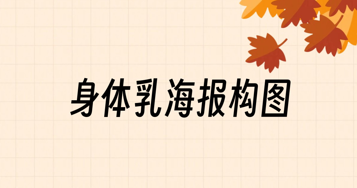 身体乳海报构图