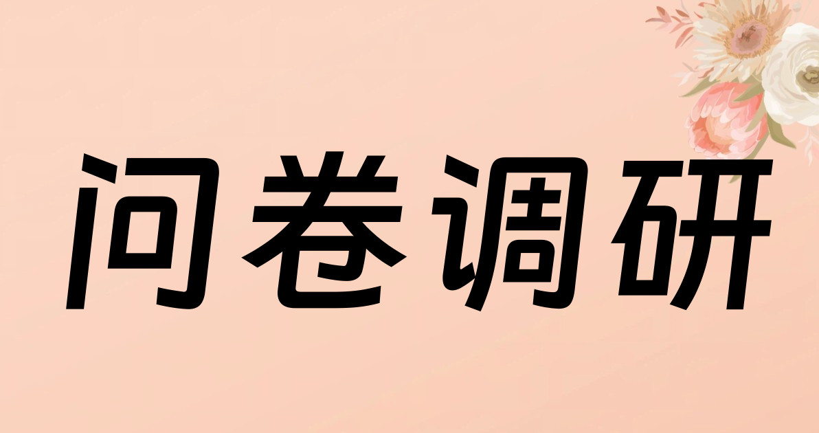 问卷调研