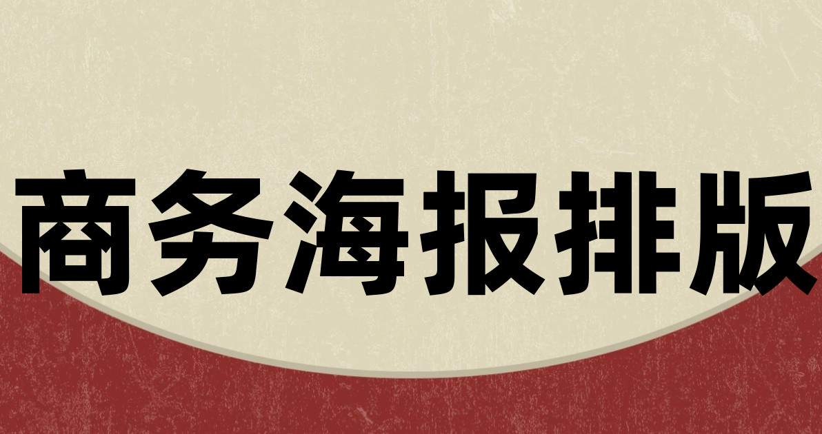 商务海报排版