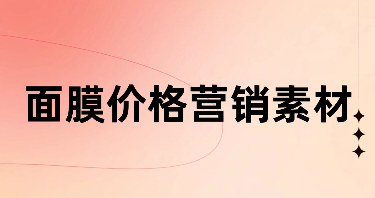 面膜价格营销素材