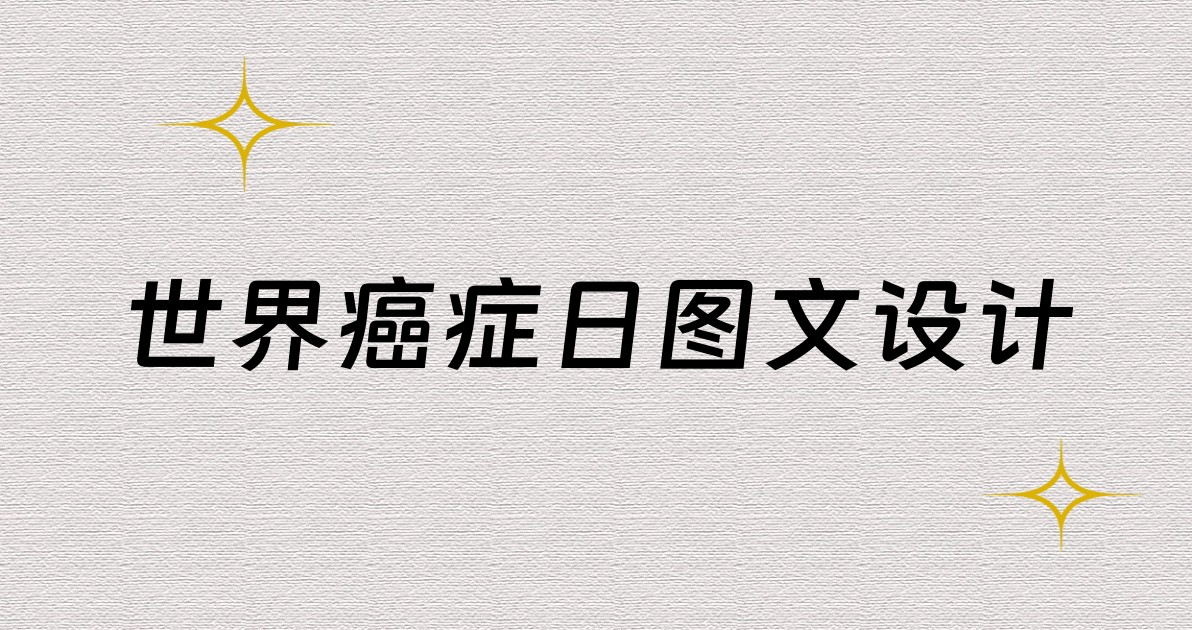 世界癌症日图文设计