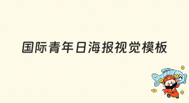 国际青年日海报视觉模板合集，一键下载，轻松搞定活动宣传设计！