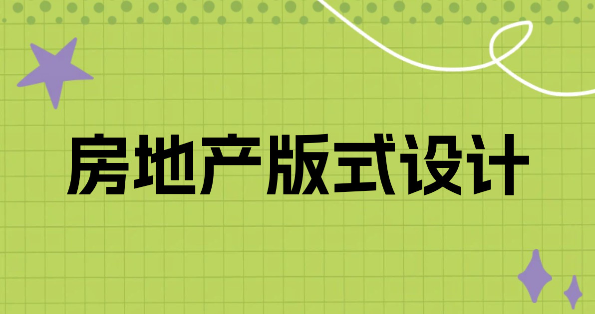 房地产版式设计