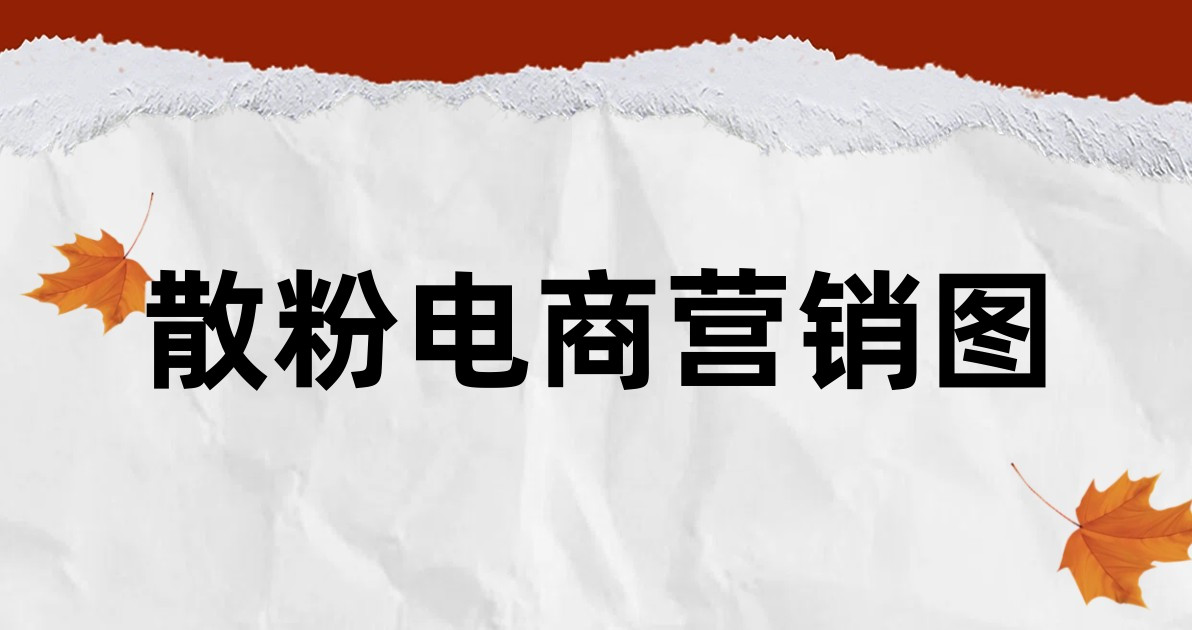 散粉电商营销图
