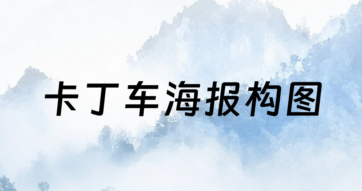 卡丁车海报构图