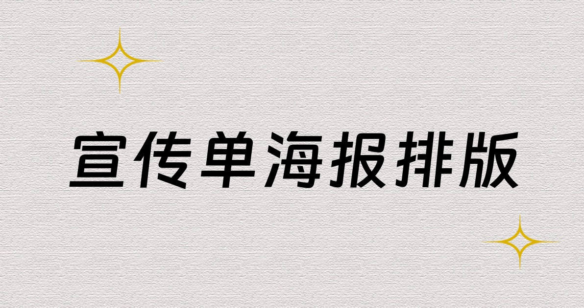宣传单海报排版