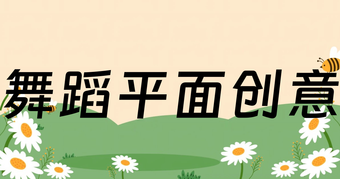 舞蹈平面创意