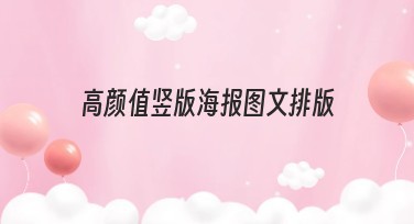 高颜值竖版海报图文排版，助你快速创作精美内容