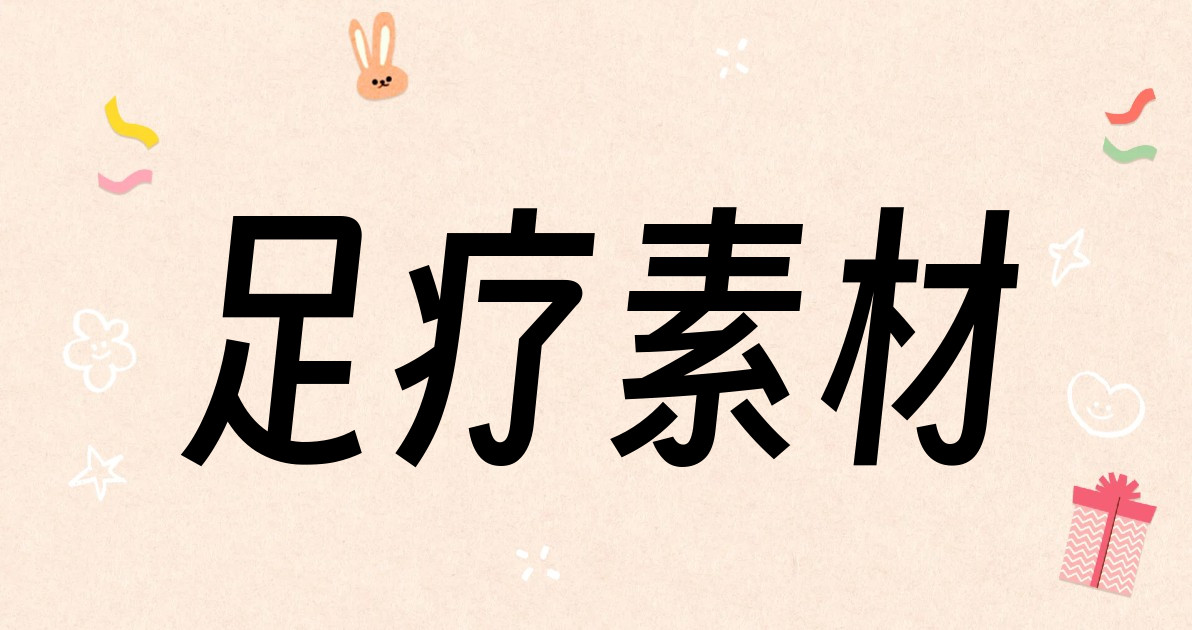 足疗素材