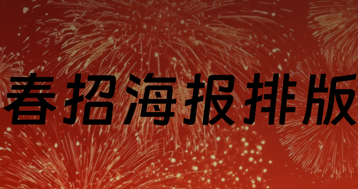春招海报排版