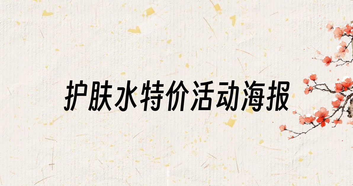 护肤水特价活动海报