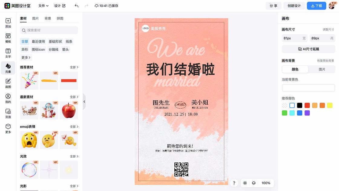婚礼电子请柬