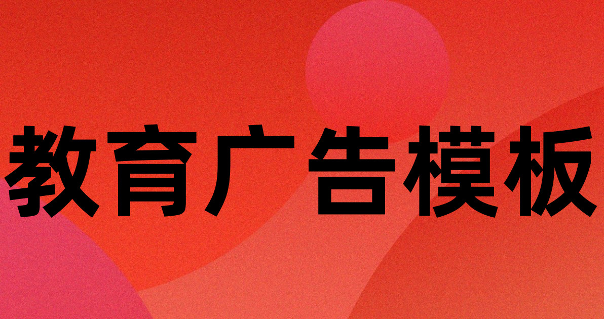 教育广告模板