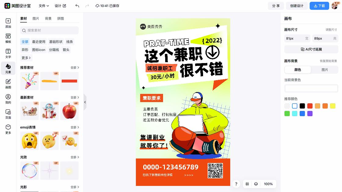 兼职海报视觉升级