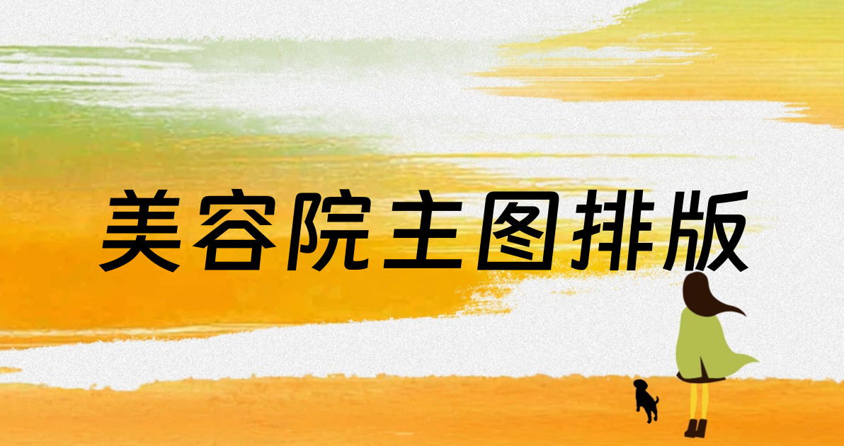 美容院主图排版